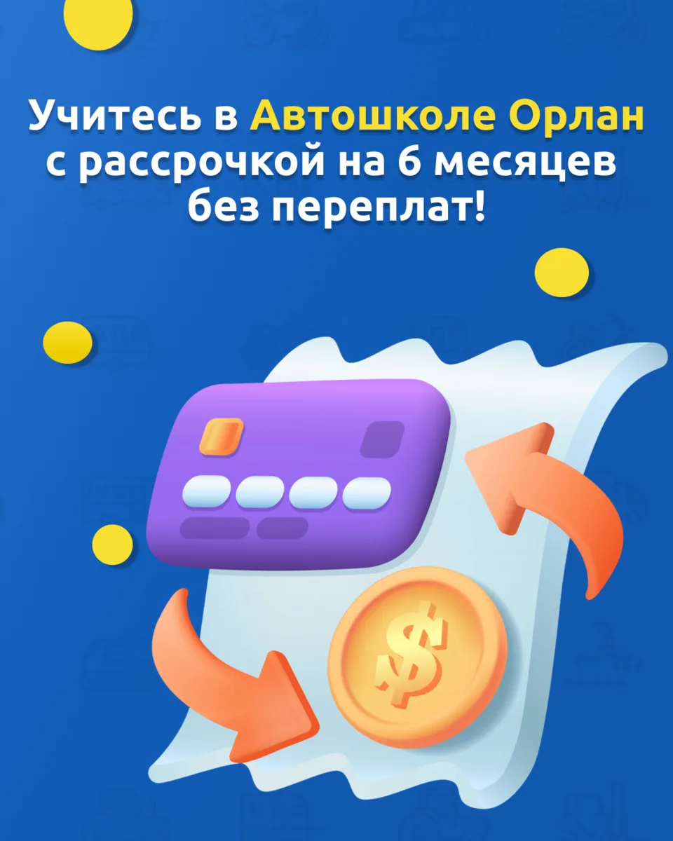Хотите получить водительские удостоверение, но не готовы платить всю сумму сразу?