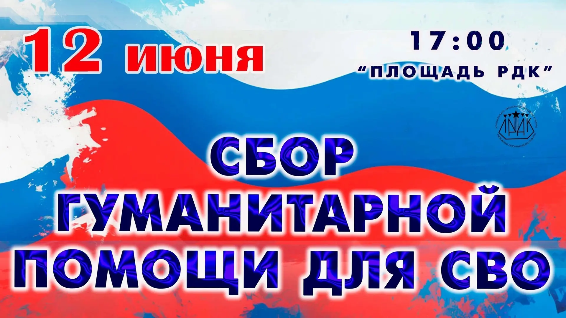 📅 12 июня во Дворце культуры будет организован сбор гуманитарной помощи для бойцов СВО.