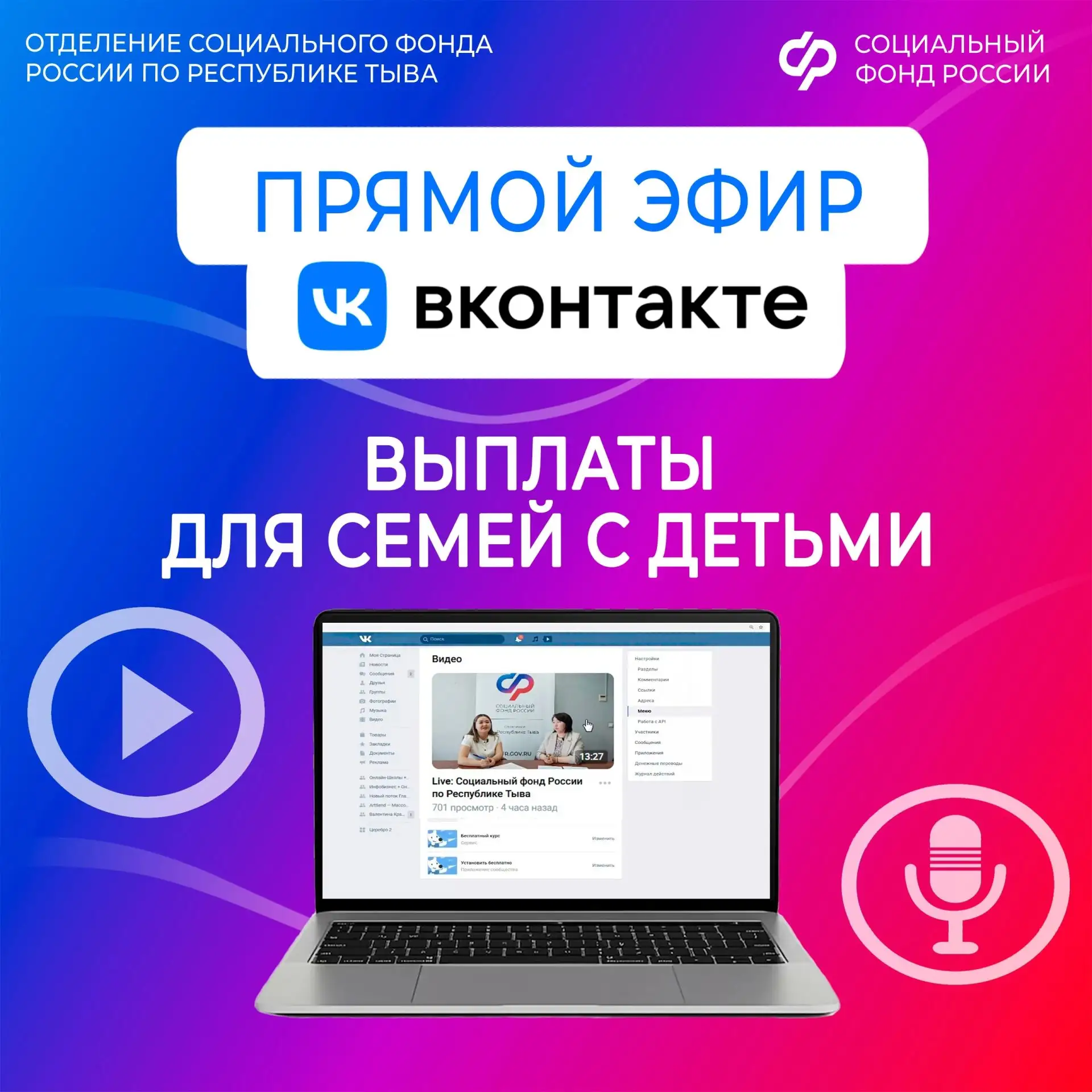 📹 Отделение Социального фонда России по Республике Тыва продолжает проводить прямые эф...