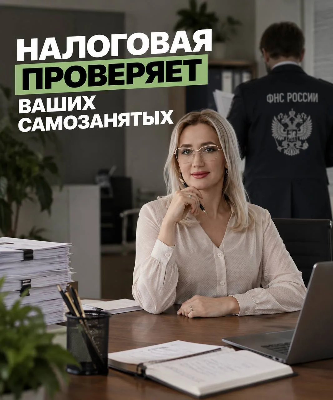 Налоговая проверяет ваших самозанятых