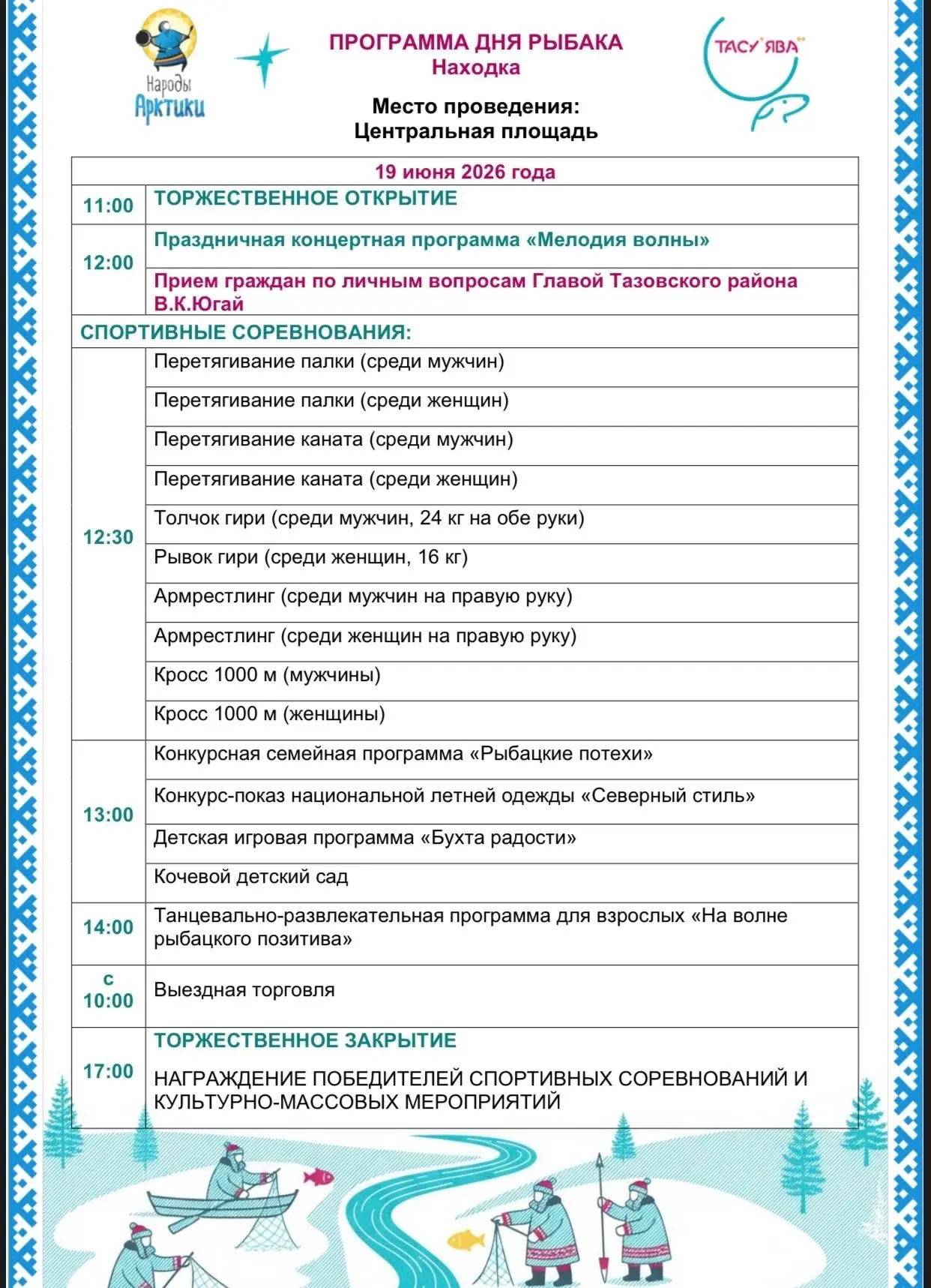 Программа проведения Дня рыбака н 3-4 Песках и в с. Находка! Сохраняйте!!