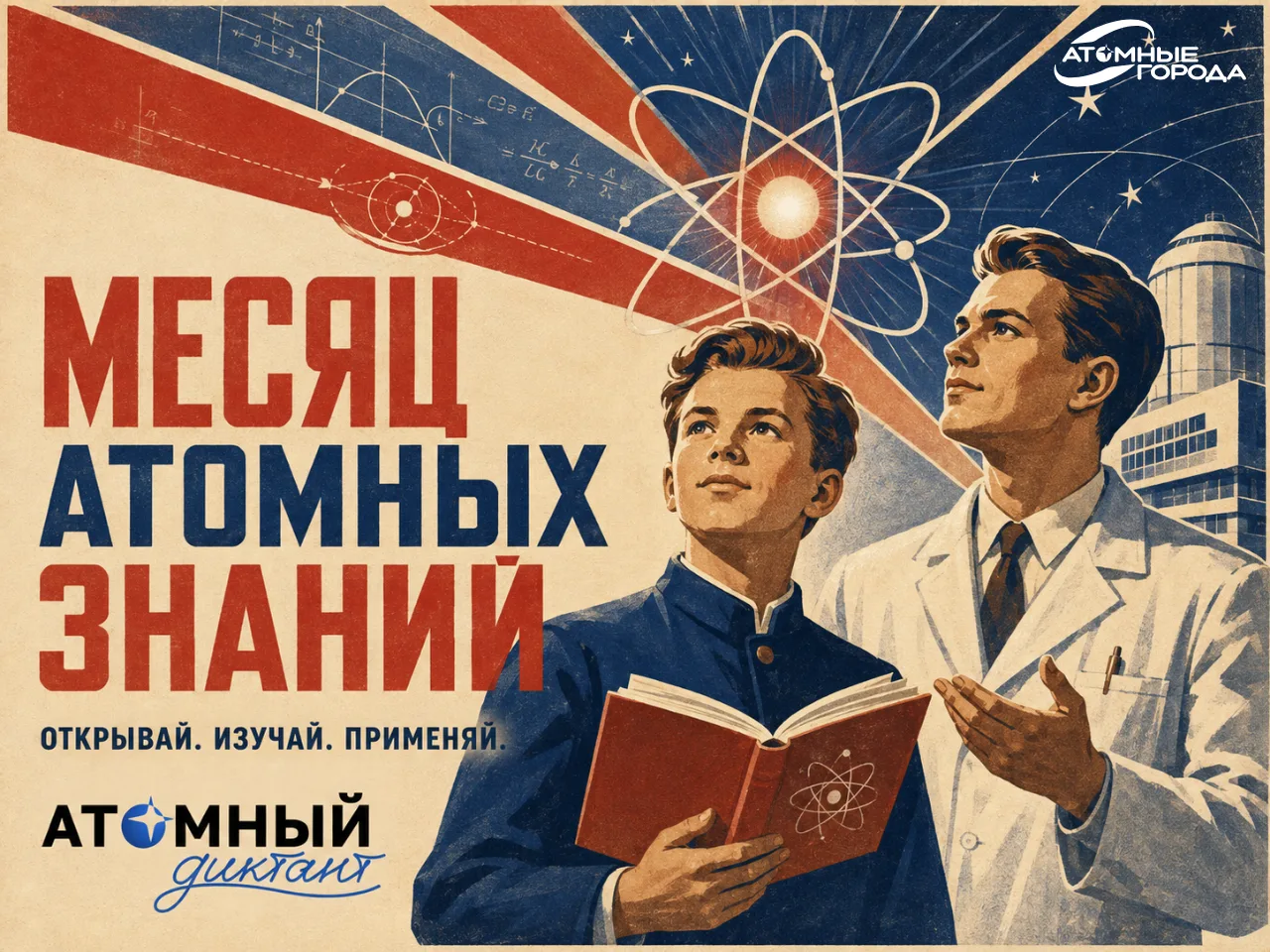 ➡️Сегодня День грамотности, а у нас как раз проходит Месяц атомных знаний!