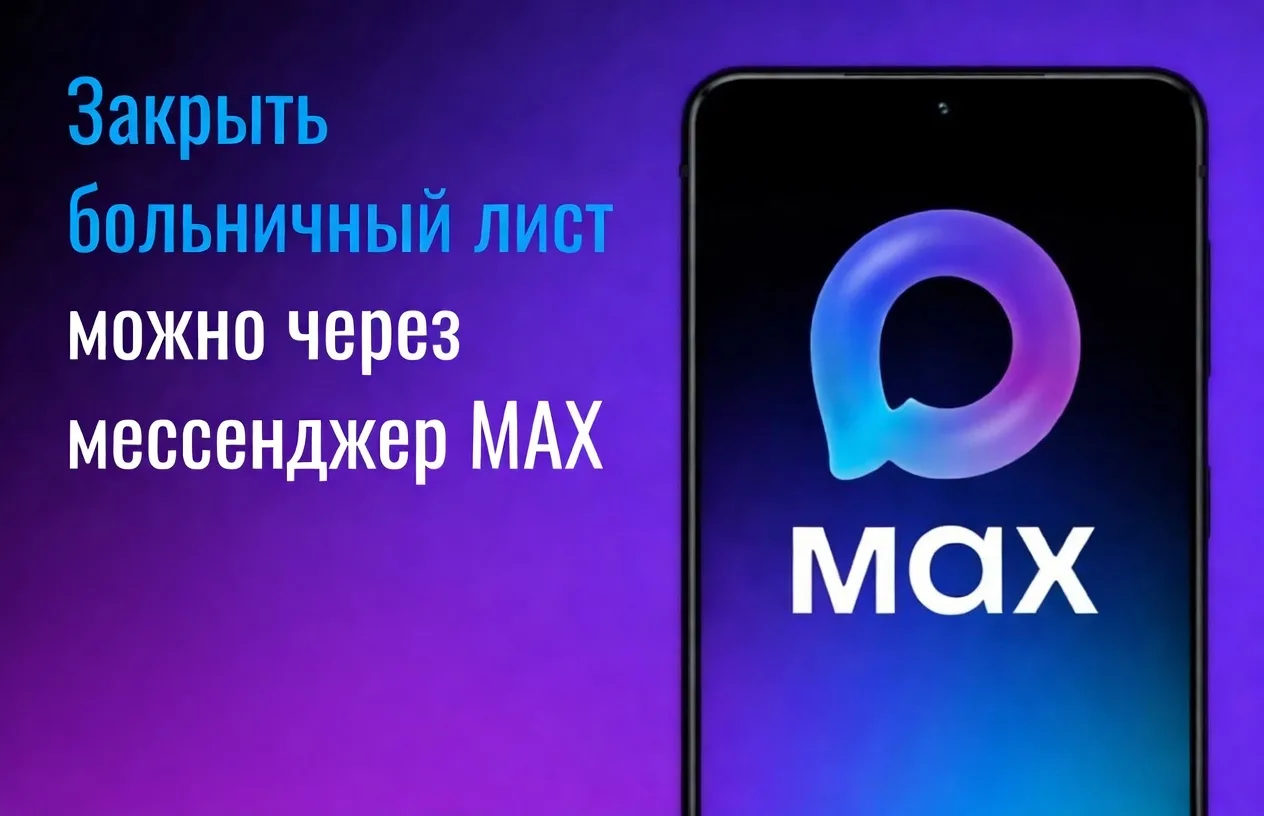 Закрыть больничный теперь можно через MAX без похода в поликлинику