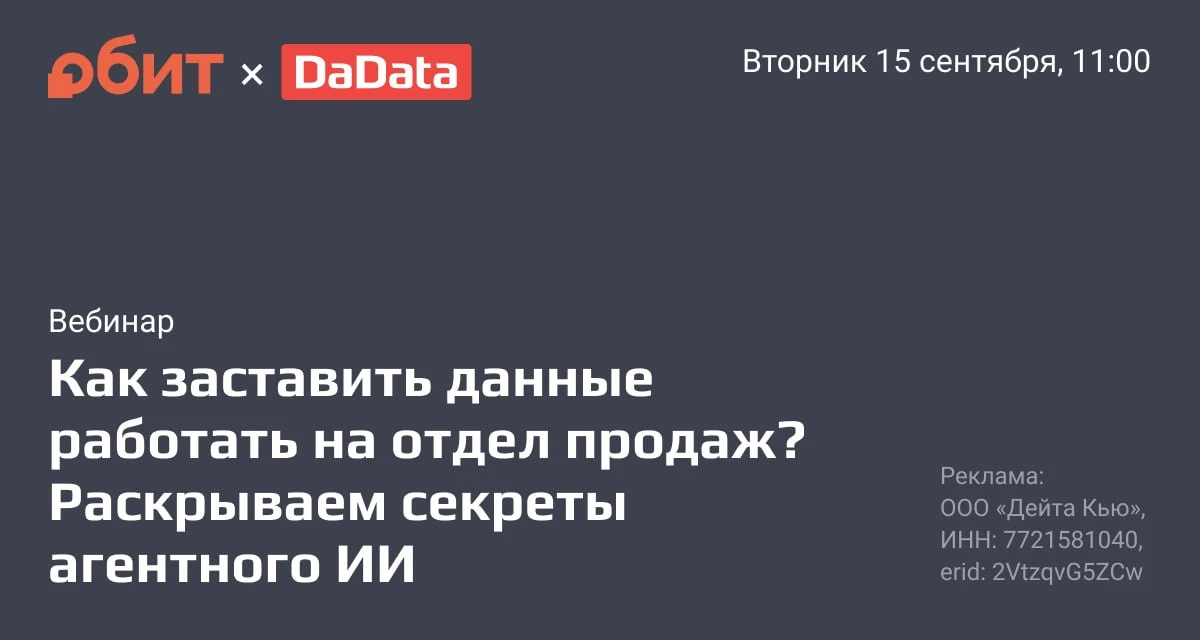 Во вторник 15 сентября «ОБИТ» и «Дадата» проведут вебинар для тех, кто управляет продаж...