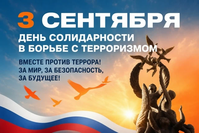 3 сентября — День солидарности в борьбе с терроризмом.