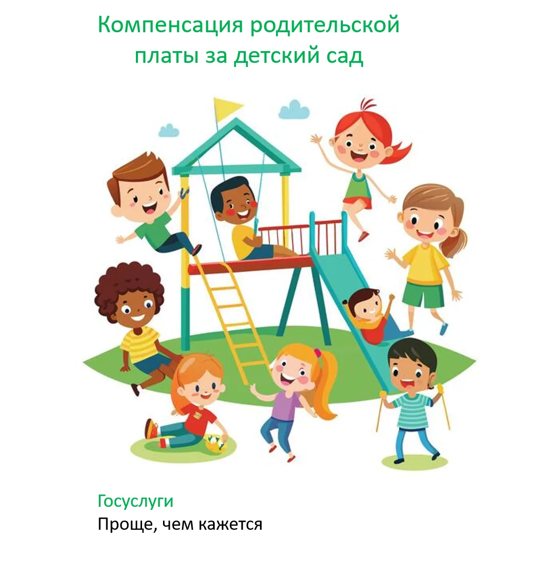 ✨Компенсация части родительской платы за детский сад: оформляем вместе