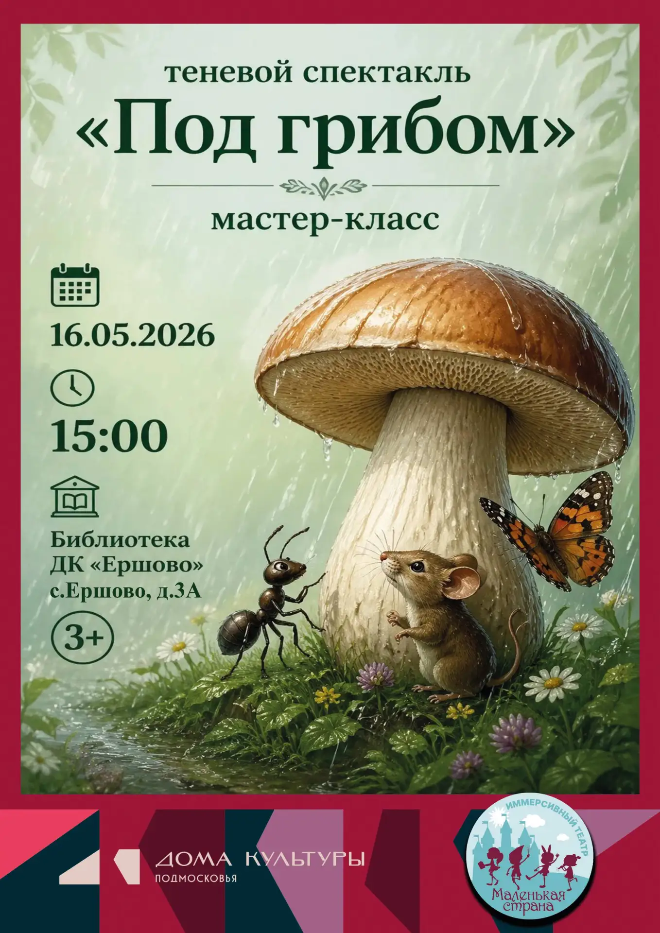 ✨ Теневой спектакль «Под грибом» в ДК Ершово ✨