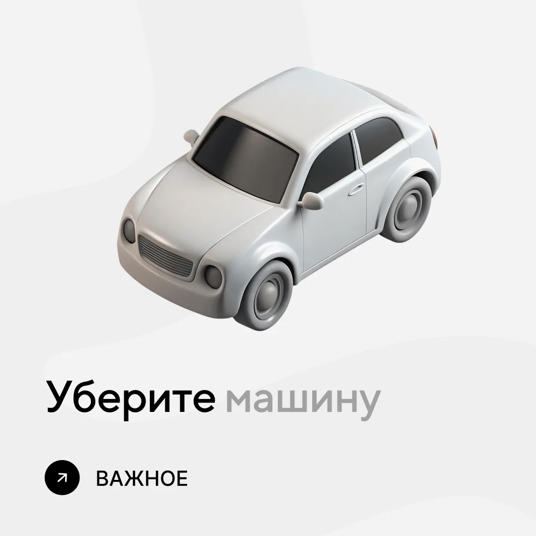 Срочно уберите машину