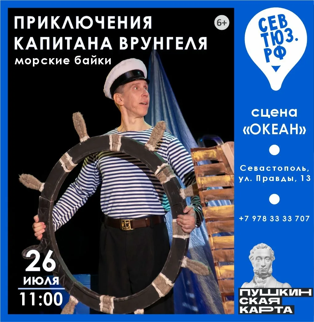 «Приключения капитана Врунгеля» / 26 июля (вс) 11:00, сцена «Океан»