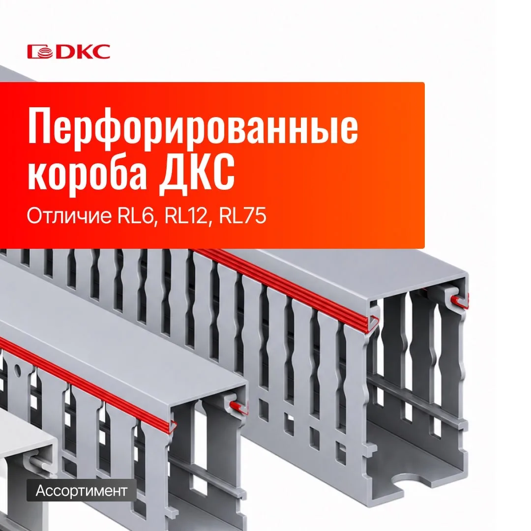 Перфорированные короба ДКС: отличие RL6, RL12, RL75