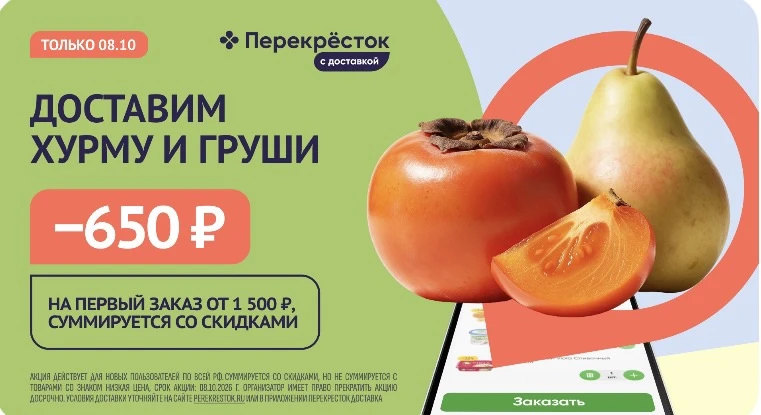 Только 1 день супер промокод в Перекрёсток Доставка
