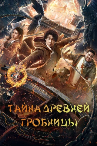 Тайна древней гробницы (2024)  Жанр: #Фэнтези #боевик #приключения #кинодом  Легенда гласит, что глу