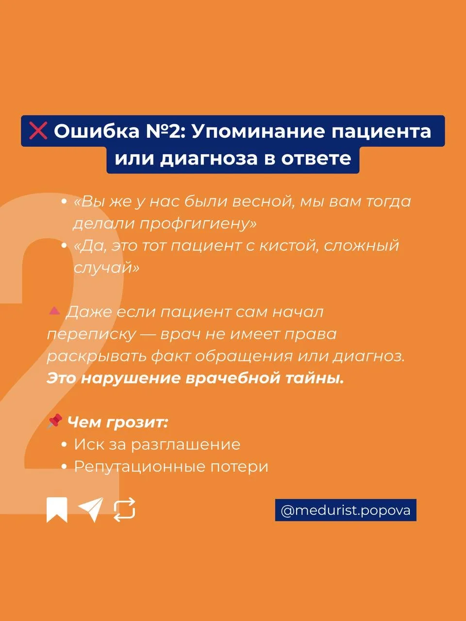 ЭТО делает каждый врач...❗️  Коллеги, сегодня делимся с вами ключевыми ошибками в переписке с пациен