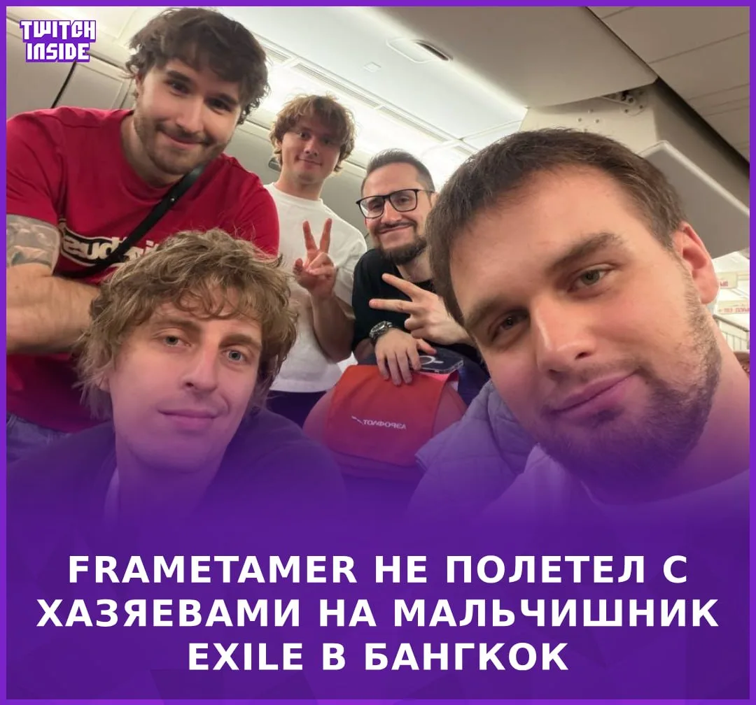 Стримеры полетели в Бангкок на мальчишник перед свадьбой #Exile, но без #FrameTamer 🥺