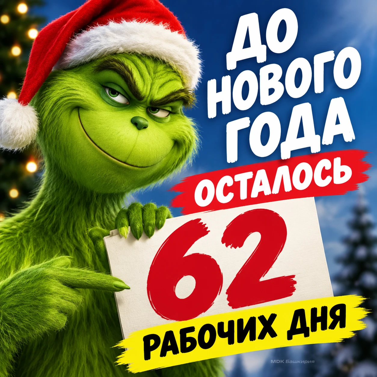 До Нового года осталось 62 рабочих дня