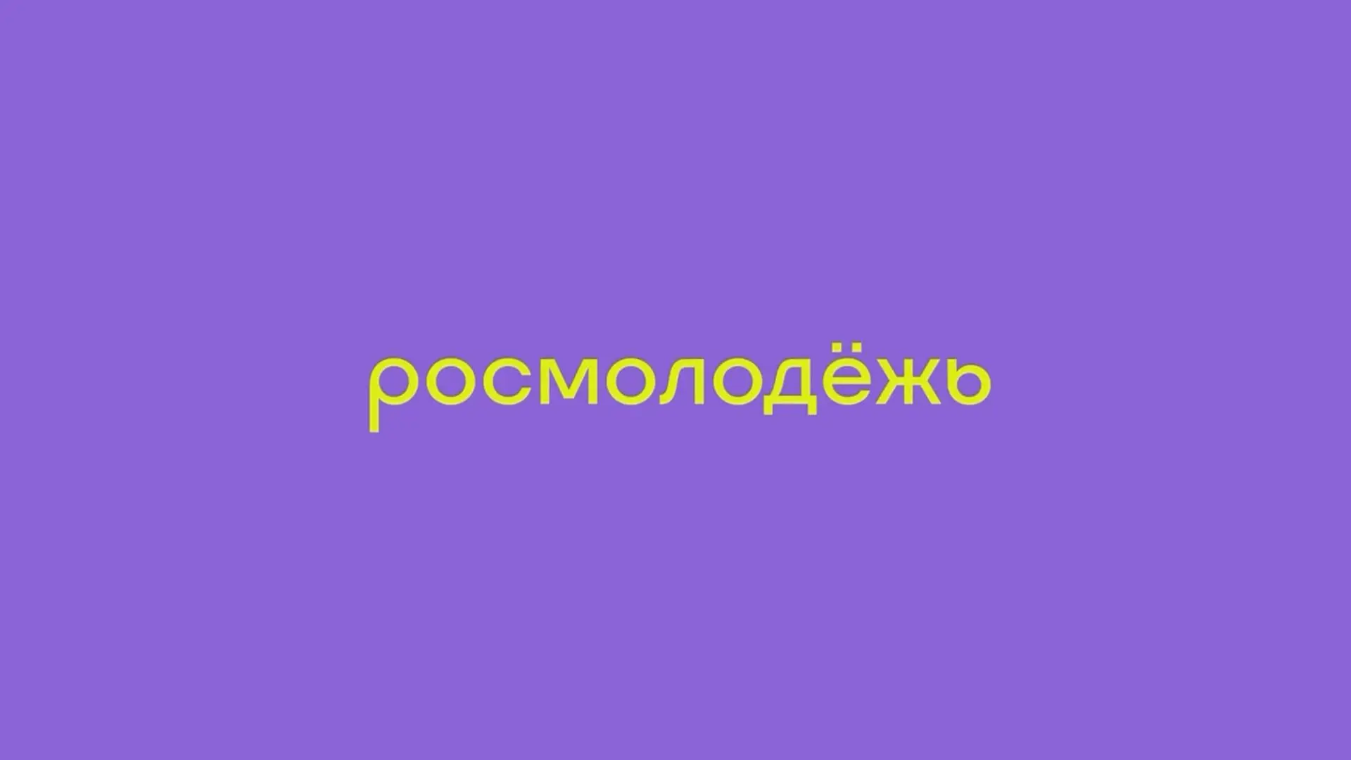 СТАНЬ «БОЛЬШЕ, ЧЕМ БЛОГЕР»: ПРОЕКТ ОТ РОСМОЛОДЁЖИ

Программа «Больше, чем путешествие» (реализуется 