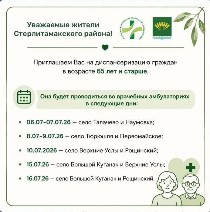 В Стерлитамакском районе стартует месячник диспансеризации граждан в возрасте 65 лет и ...