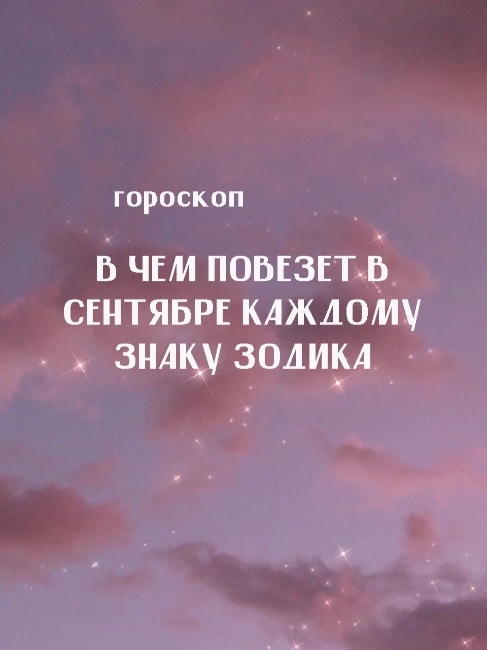 👉🏻 Гороскоп - подписаться
