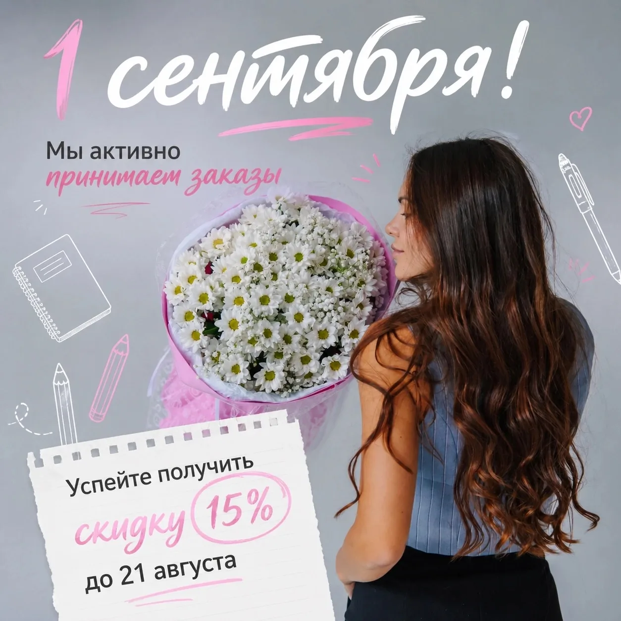 Готовьтесь к новому учебному году с Flower Dance!