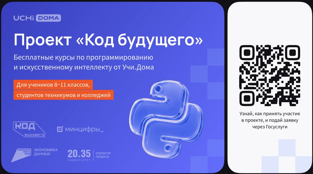 На Госуслугах стартовал набор в проект «Код будущего». Участники смогут бесплатно освои...