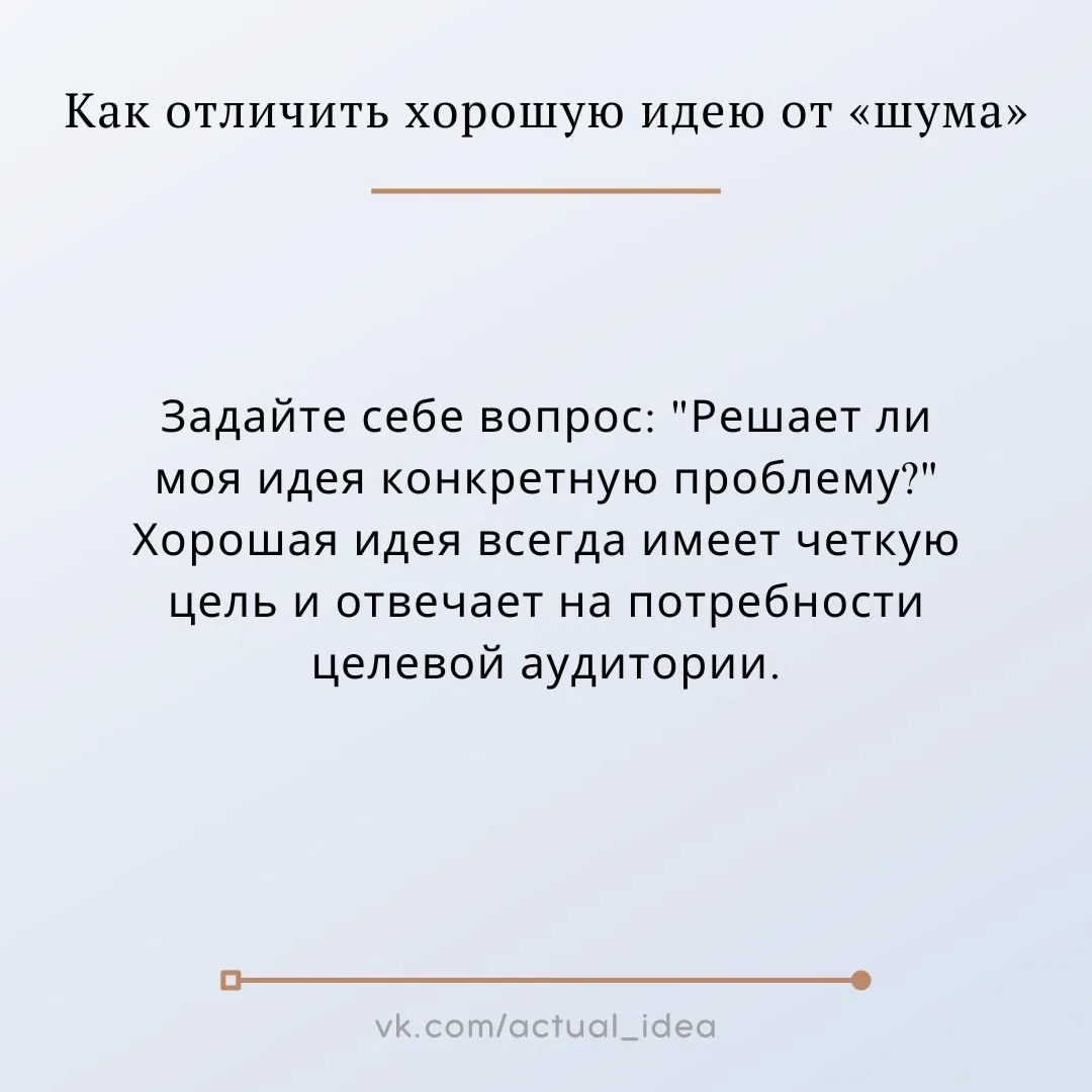 ✅ Как отличить хорошую идею от «шума»