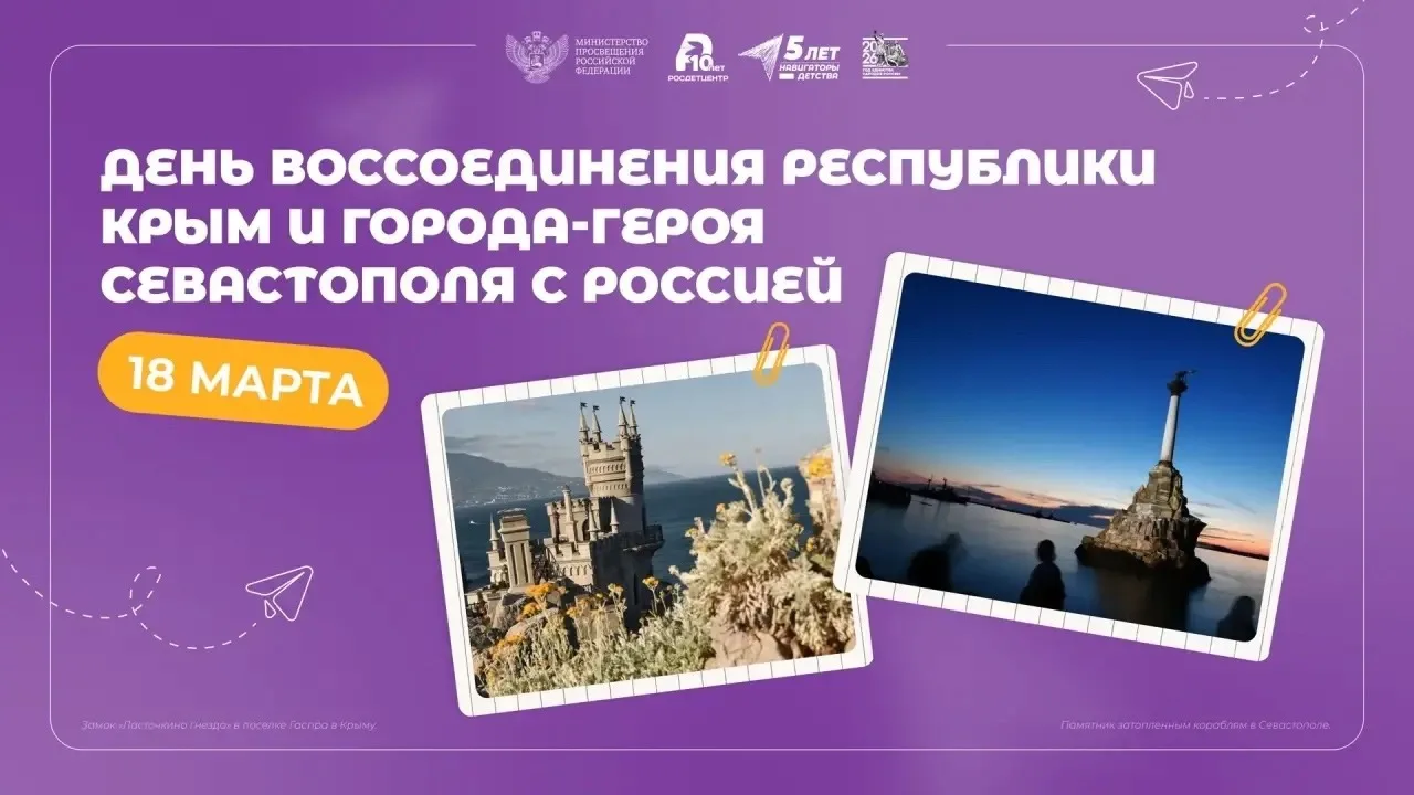 18 марта День воссоединения Крыма с Россией  В этом году наша страна празднует 12 годовщину важного 