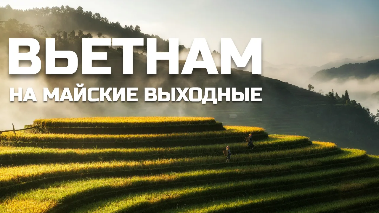 🇻🇳 ВЬЕТНАМ НА МАЙСКИЕ ВЫХОДНЫЕ  Друзья, продолжая тему мая и майских праздников:) Во Вьетнаме в мае 