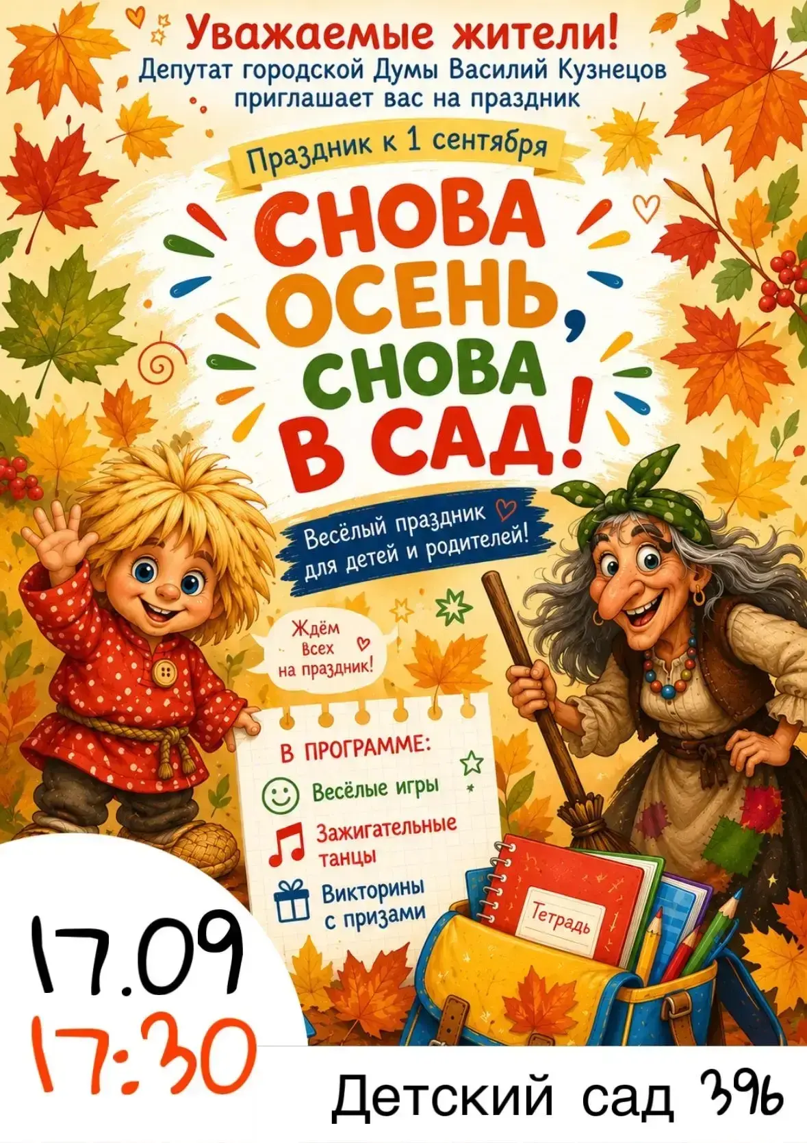 🏫 Снова осень, снова в сад 🍂