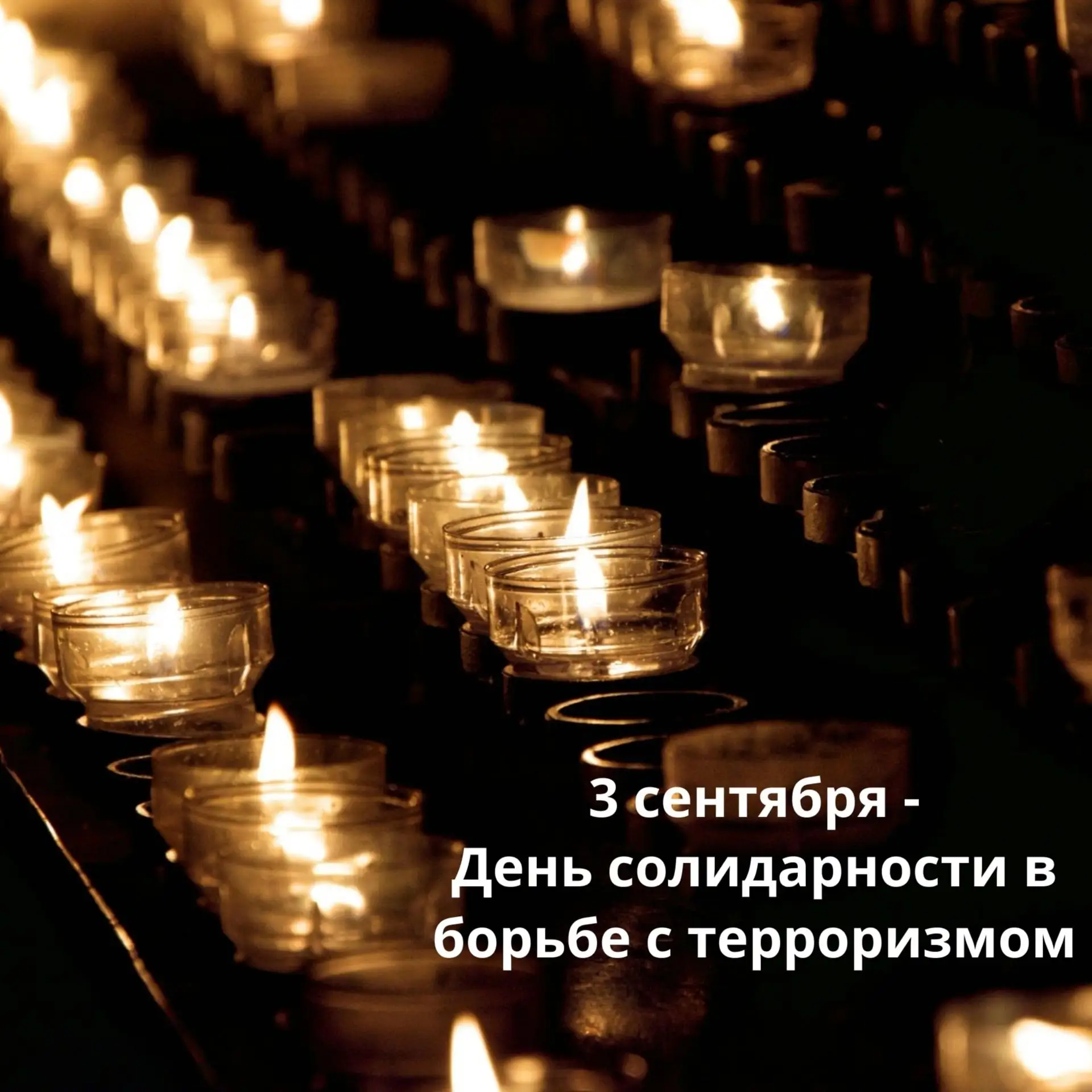 3 сентября - День солидарности в борьбе с терроризмом