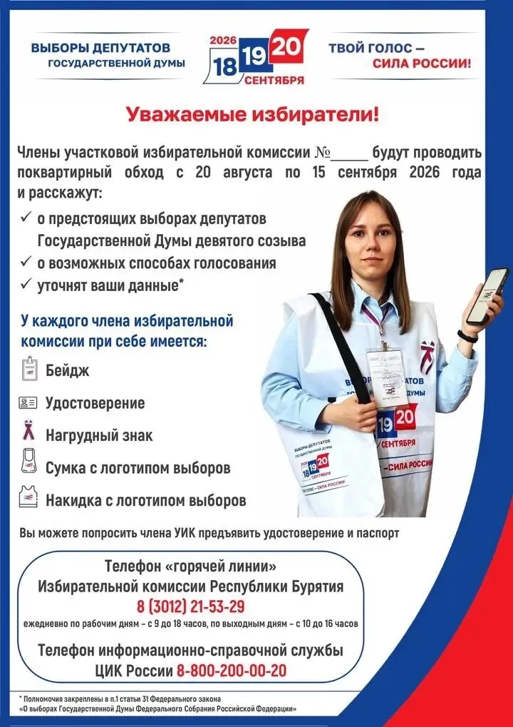 🗓️ С 20 августа  по 15 сентября 2026  года на территории Республики Бурятия пройдёт пе...