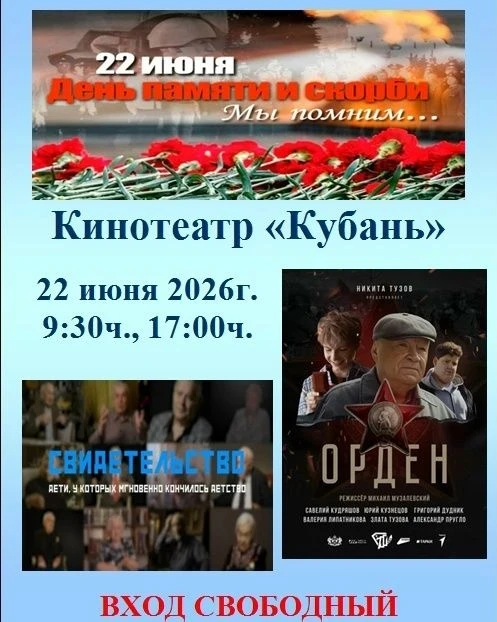 Дорогие друзья!
22 июня в кинотеатре "Кубань" состоятся бесплатные кинопоказы, приуроченные к Дню па