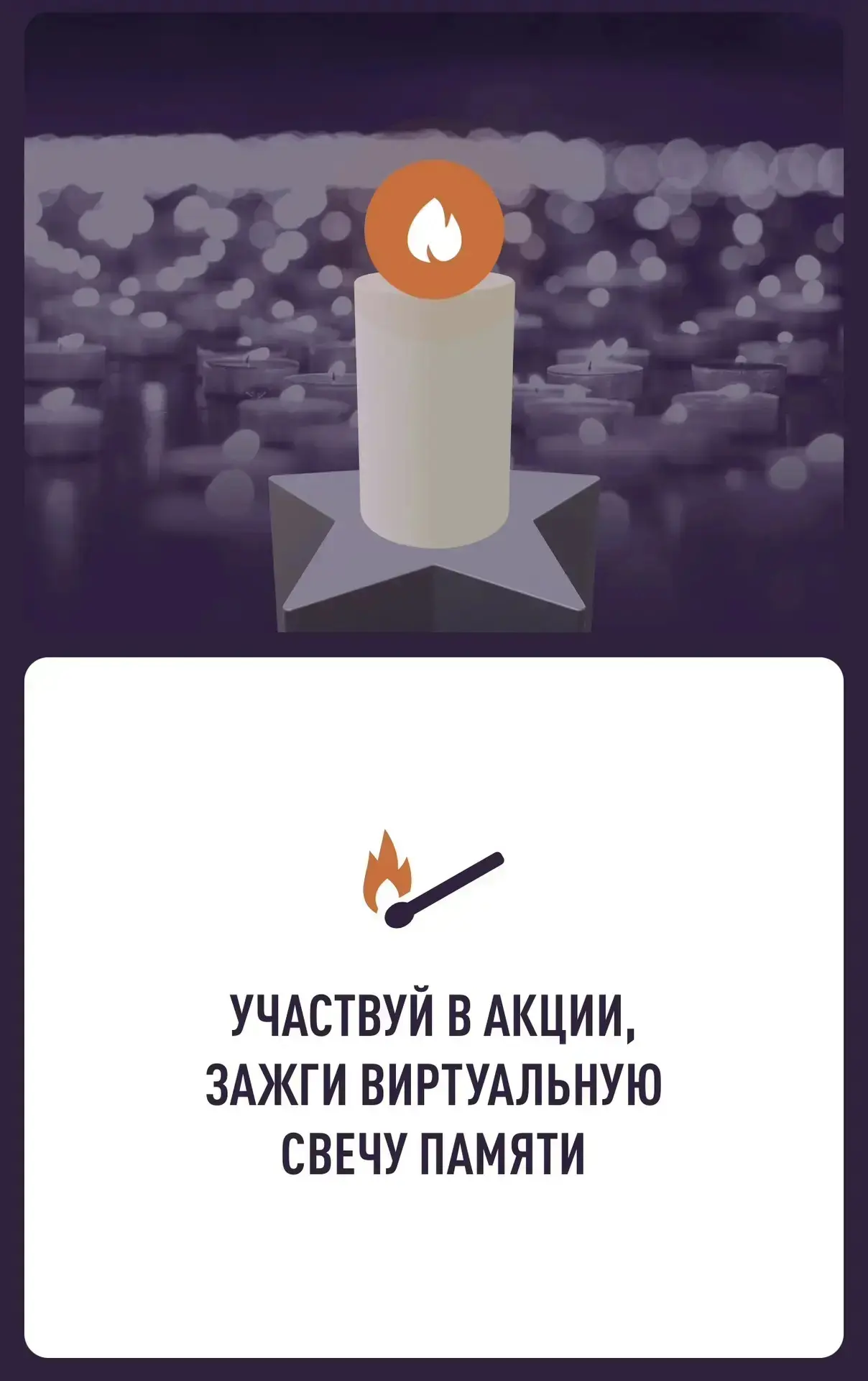 🕯️85 лет памяти. Зажги свою свечу.