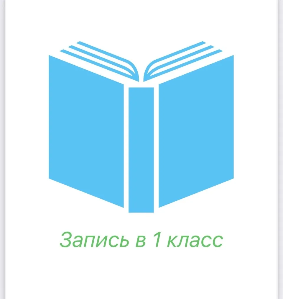 Уважаемые коллеги и родители!  Сегодня  стартовал прием заявлений в 1 класс по привычному графику:  