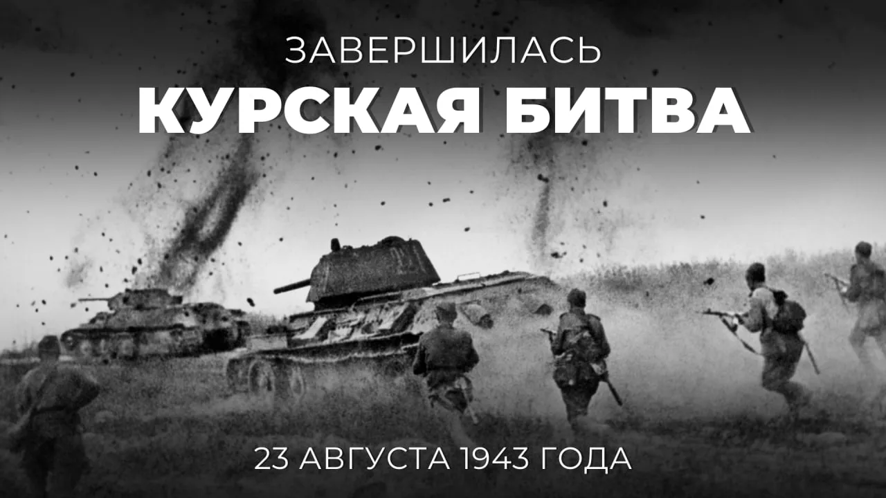 📅 23 августа 1943 года победой советских войск завершилась #КурскаяБитва — одно из сам...