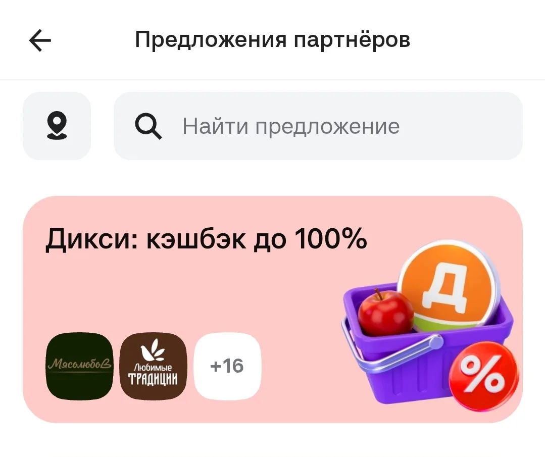 В приложении Альфа банка в разделе "Выгода" - "Предложения партнеров" появилось вчера м...