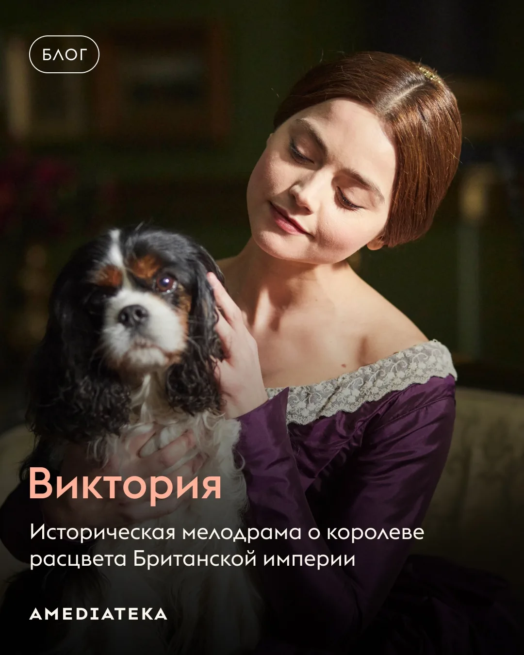 Британский сериал «Виктория» рассказывает о первых годах правления королевы — с историч...