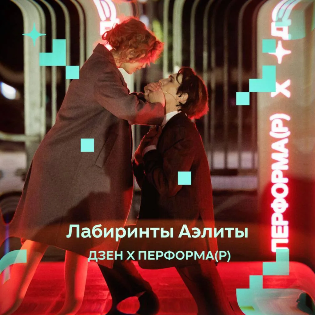 Как прошёл перформанс «Лабиринты Аэлиты»