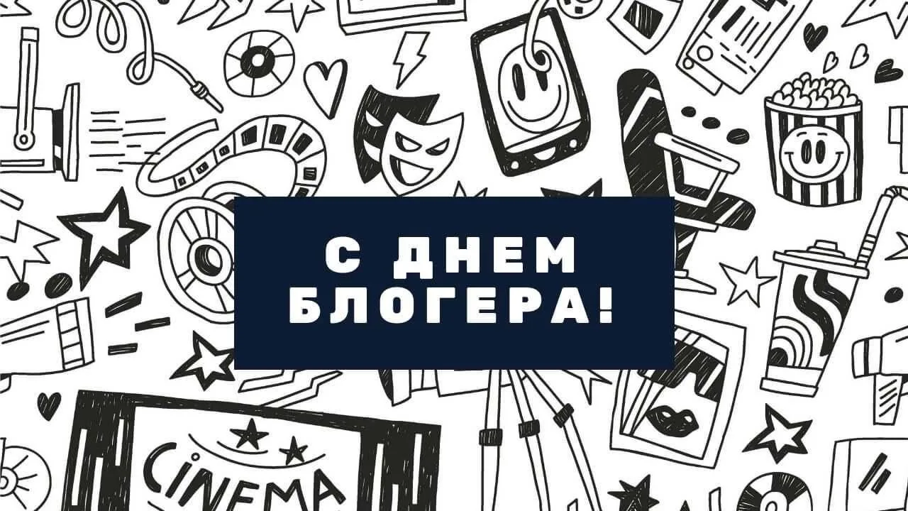 #ИнтересныйФакт | День блогера

А вы знали, что 14 июня отмечается День блогера?

Да-да, у тех, кто 