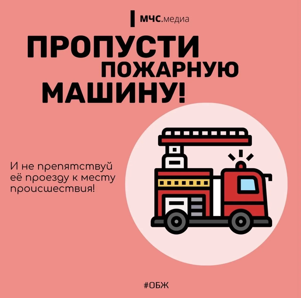 🚒 Всегда пропускай пожарную машину!