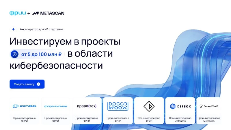 Фонд для ИБ-стартапов запущенный ФРИИ и METASCAN объявил о старте приема заявок на аксе...