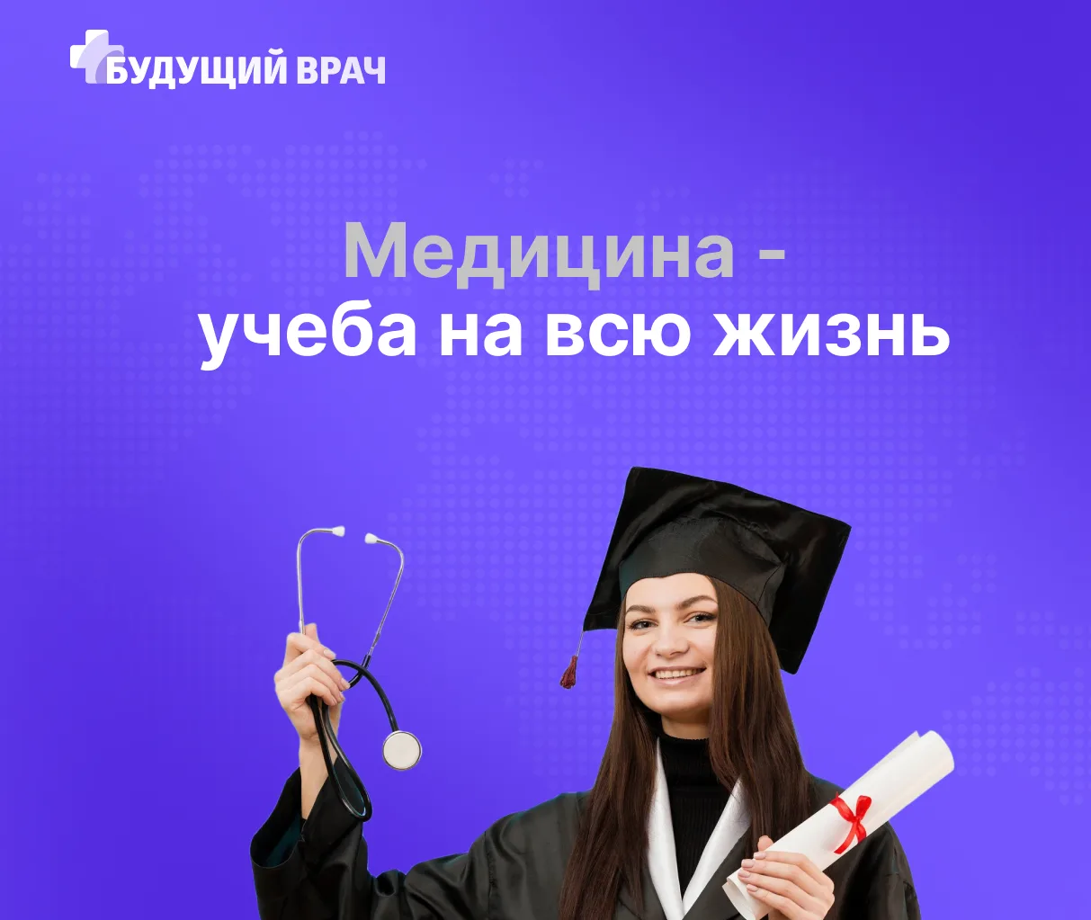 Считается, что вручение диплома - это точка. В медицине это многоточие.