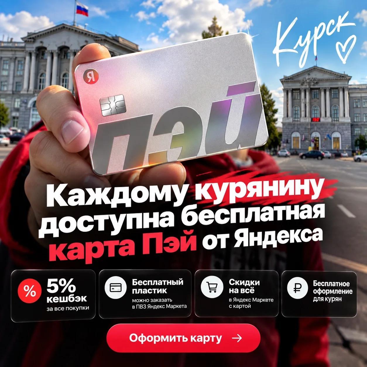 😎 Каждому курянину сейчас доступна бесплатная карта Пэй от Яндекса, а в подарок – кешб...