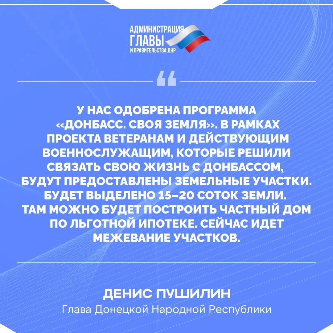 Глава ДНР о реализации программы «Донбасс. Своя земля».