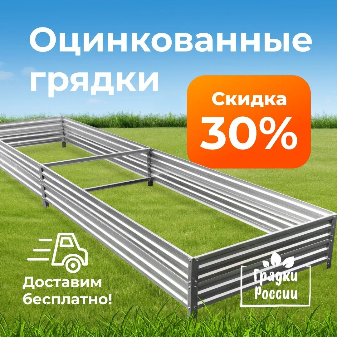 Грядки по акции со скидкой 30% Доставим бесплатно!