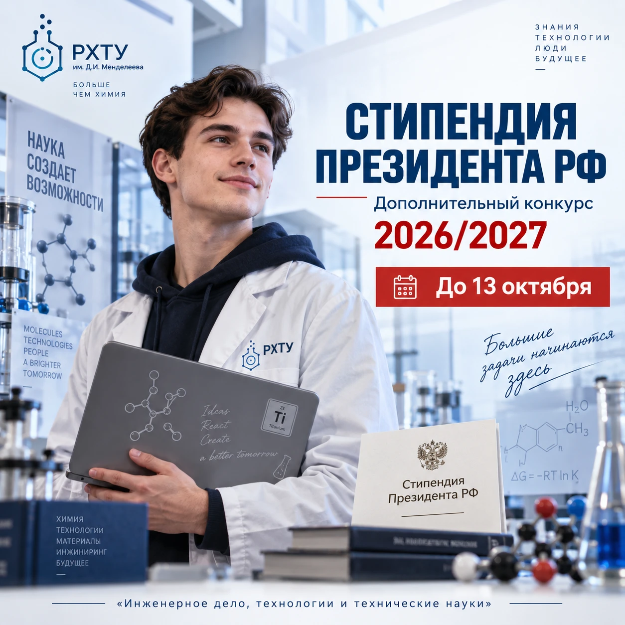 🎓 РХТУ приглашает принять участие в дополнительном конкурсе на стипендию Президента РФ
