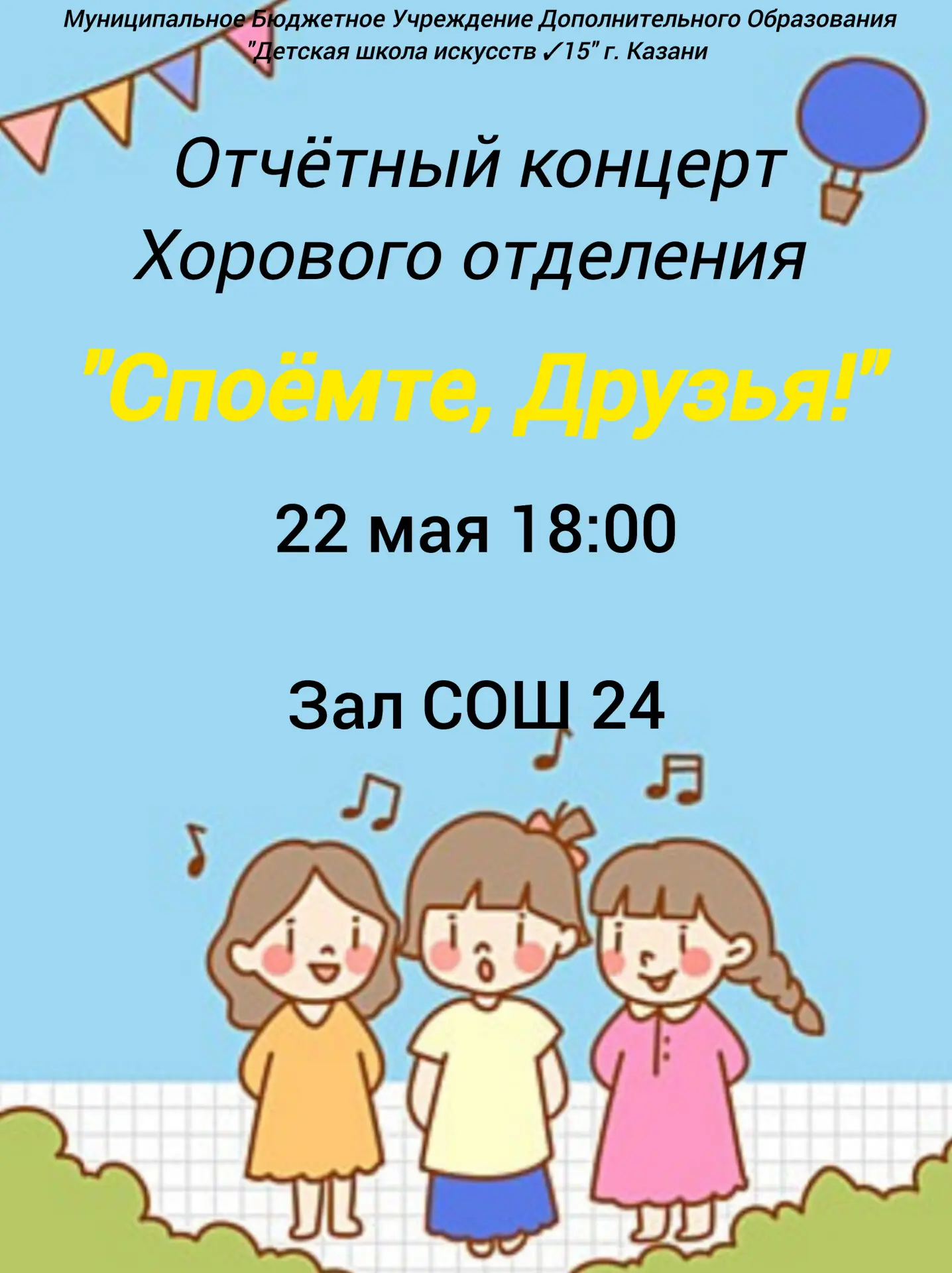 22 Мая в 18:00 ждём Вас на отчётном концерте хорового отделения! До встречи!