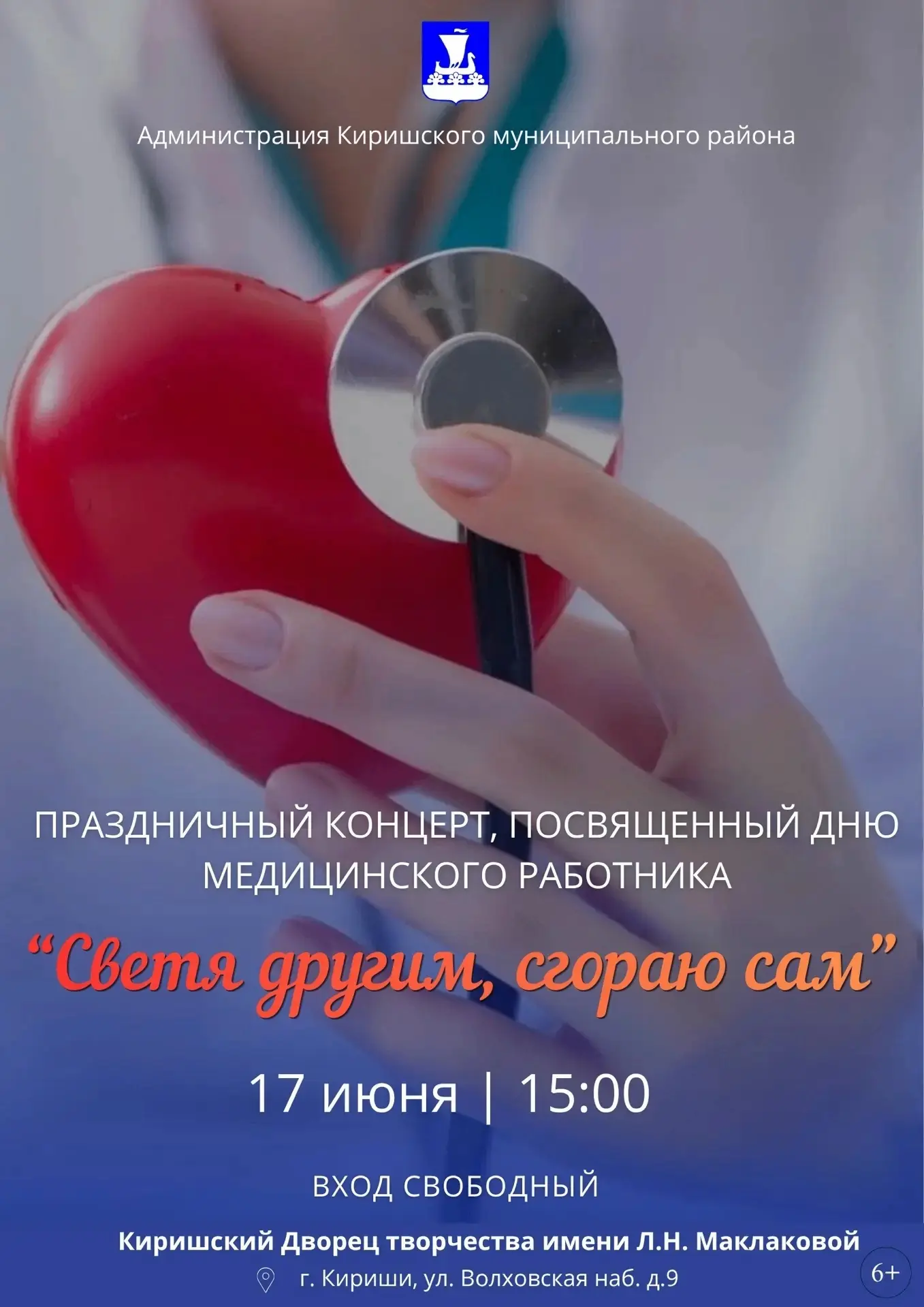 🎈 Отмечаем День медицинского работника вместе 🎈

Когда? → 17 июня в 15:00 ⏰
Где? → Киришский Дворе