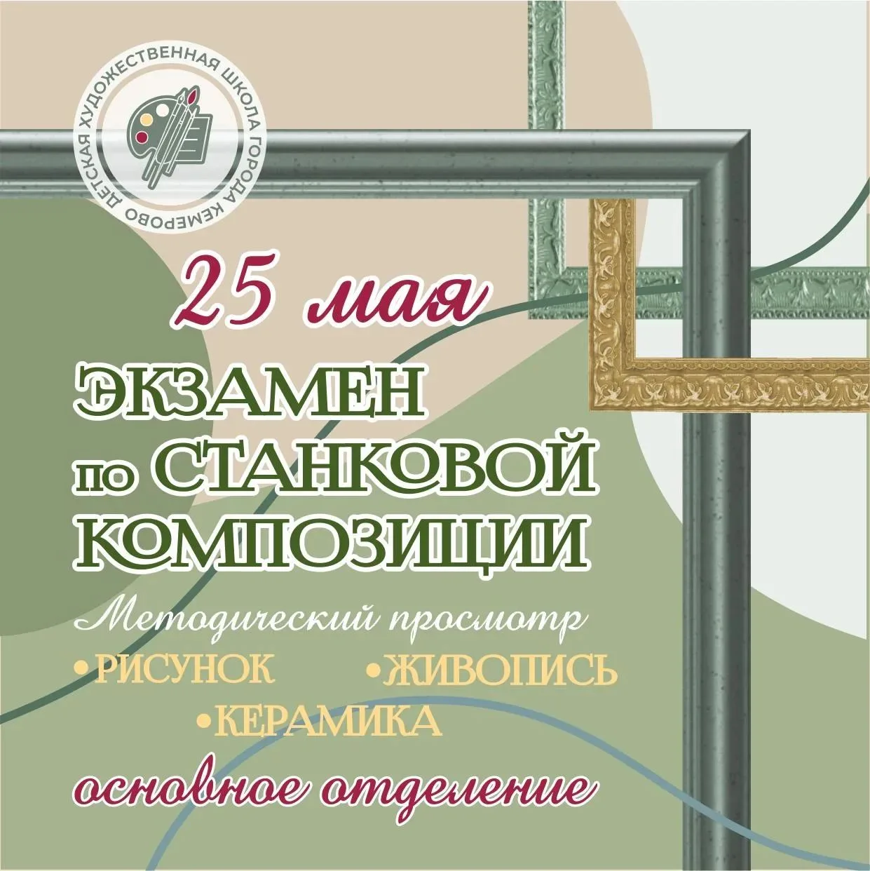 25 мая в ДХШ г. Кемерово в рамках итоговой аттестации состоялся экзамен по предмету «Ко...
