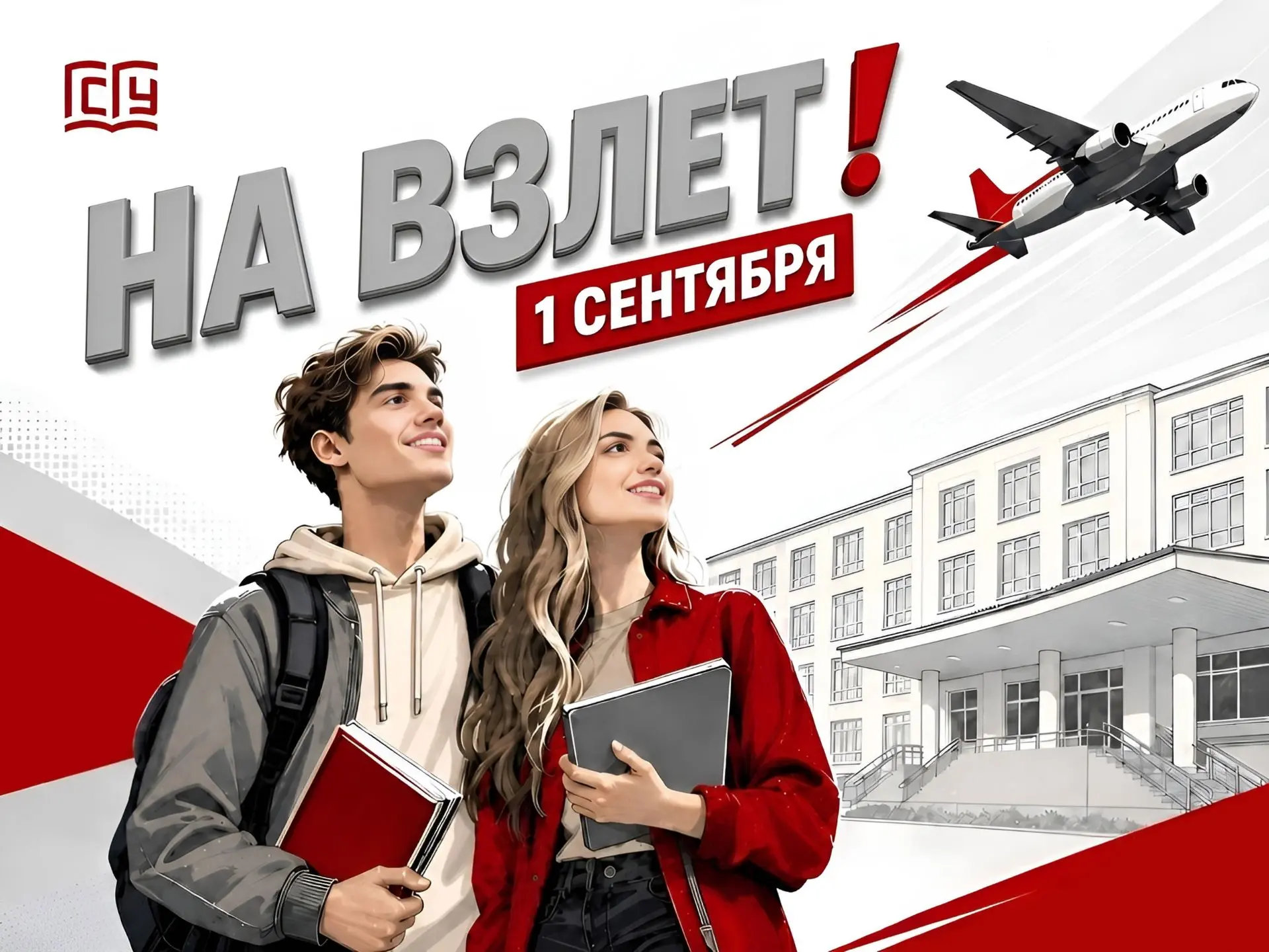 ГСГУ, на взлет: встречаемся у трапа 🛫🎓
