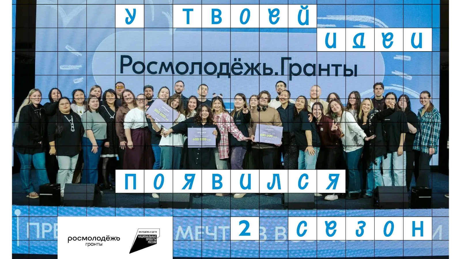 Открываем приём заявок на 2 сезон Росмолодёжь.Гранты. Если ты ждал подходящего момента ...